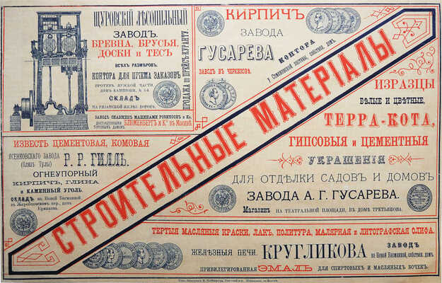 Строительные материалы. [Рекламный листок]. М.: Типо-Литография М. Нейбюргера, [Конец XIX в. - нач. XX в.].